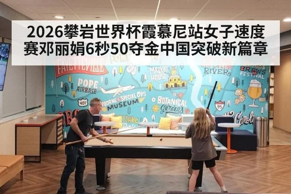 2026攀岩世界杯霞慕尼站女子速度赛邓丽娟6秒50夺金中国突破新篇章