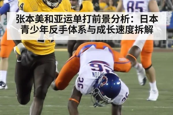 张本美和亚运单打前景分析：日本青少年反手体系与成长速度拆解