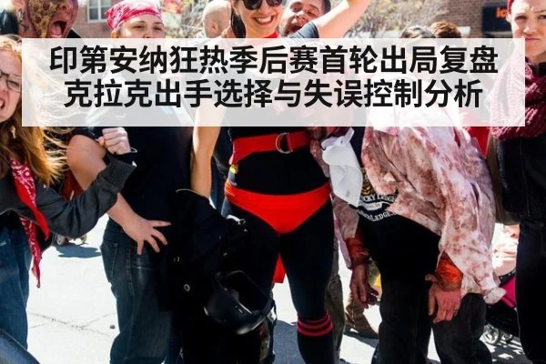 印第安纳狂热季后赛首轮出局复盘 克拉克出手选择与失误控制分析