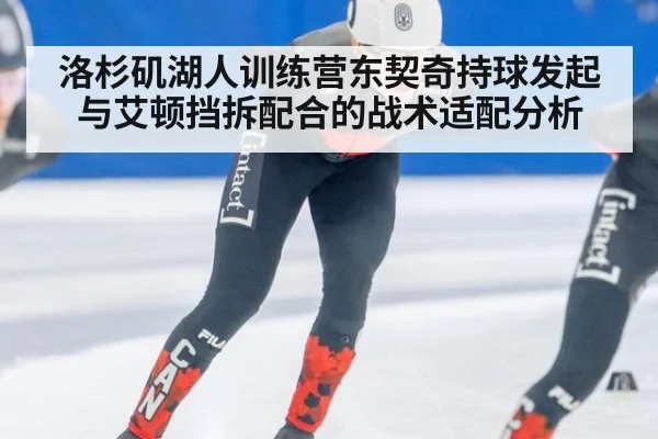 洛杉矶湖人训练营东契奇持球发起与艾顿挡拆配合的战术适配分析