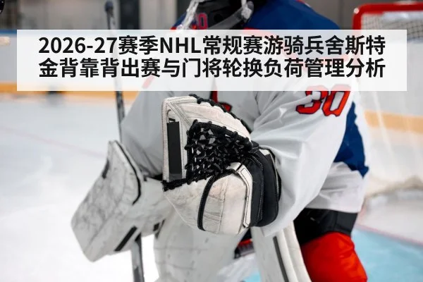2026-27赛季NHL常规赛游骑兵舍斯特金背靠背出赛与门将轮换负荷管理分析